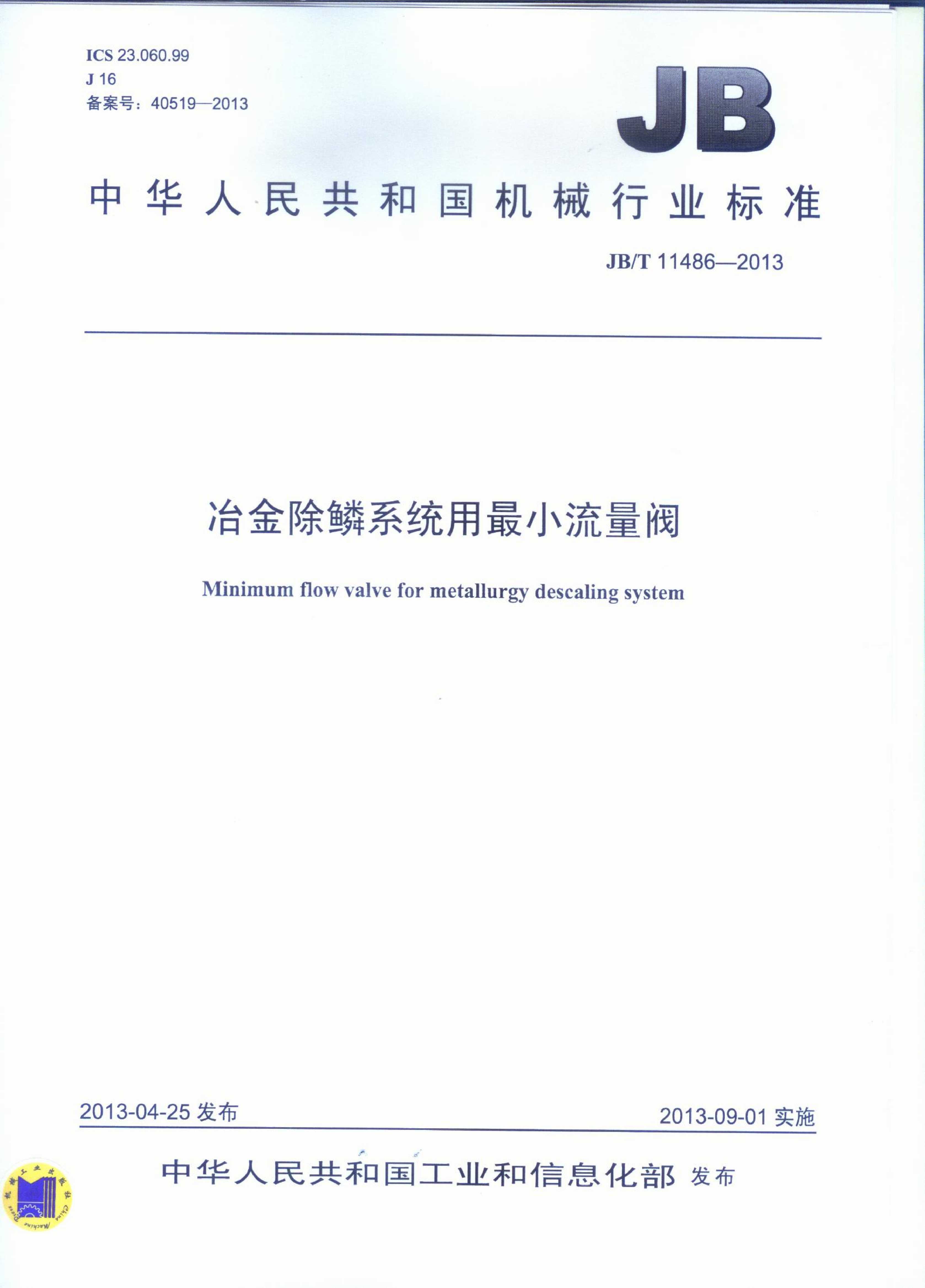 JB-T 11486-2013冶金除鱗系統用噴射閥